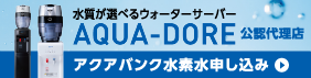 アクアバンク水素水申し込み