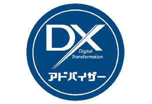 DXマーク認証制度においてDXアドバイザー資格を取得いたしました。